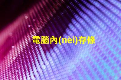 電腦內(nèi)存條超頻是什么意思 電腦內(nèi)存條頻率是什么意思